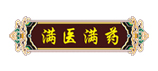 滿醫(yī)滿藥